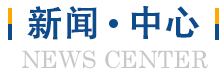 新聞動(dòng)態(tài)